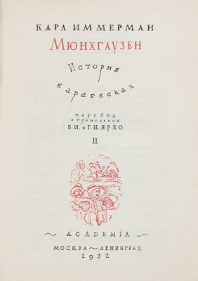 Иммерман К.Л. Мюнхгаузен. История в арабесках / Пер. и примеч. Г.И. и Б.И. Ярхо, предисл. П.С. Когана. [В 2 т.] Т. 1-2. Л.: Academia, 1931-1932.